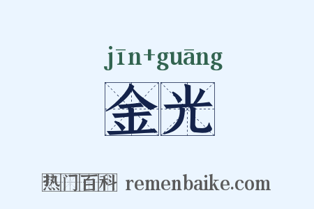 金光是什么意思的图片